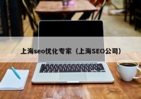 上海seo优化专家（上海SEO公司）