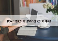 找seo优化公司（SEO优化公司排名）