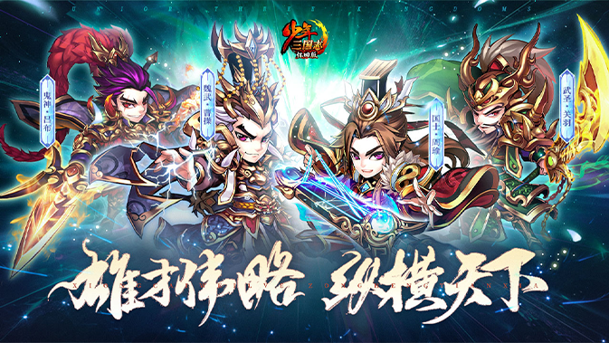 少年三国志少年武将合击展示
