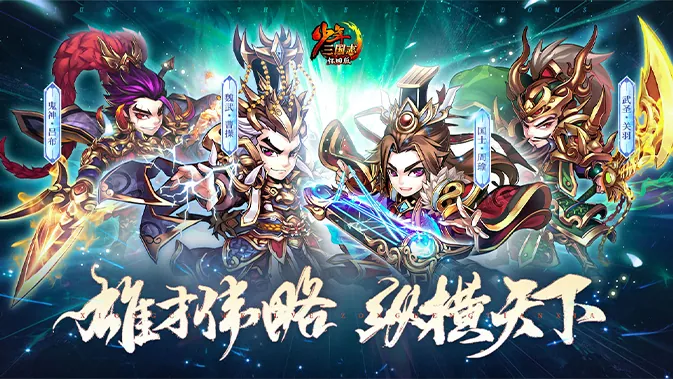 少年三国志少年武将合击展示